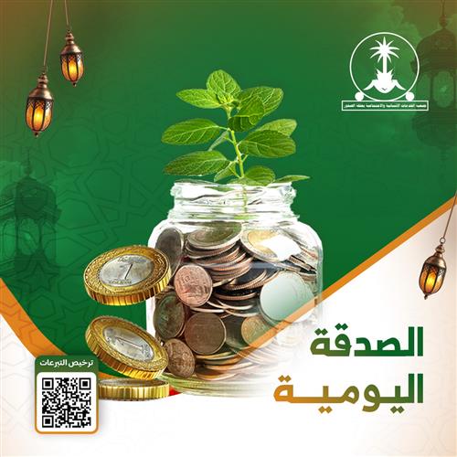 "أنفق تُجزَ، واعطِ تُرزَق... فما نقص مالٌ من صدقة، بل تزكو وتزيد."