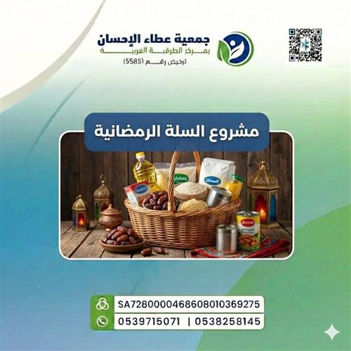 السله الرمضانية