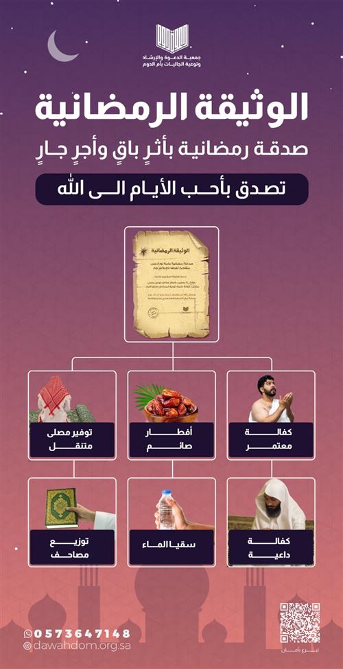 الوثيقة الرمضانية 