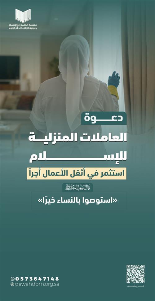 دعوة العاملات المنزلية للإسلام