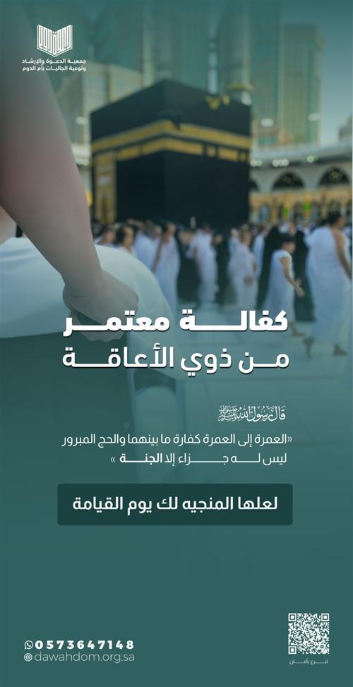 كفالة معتمر من ذوى الإعاقة 