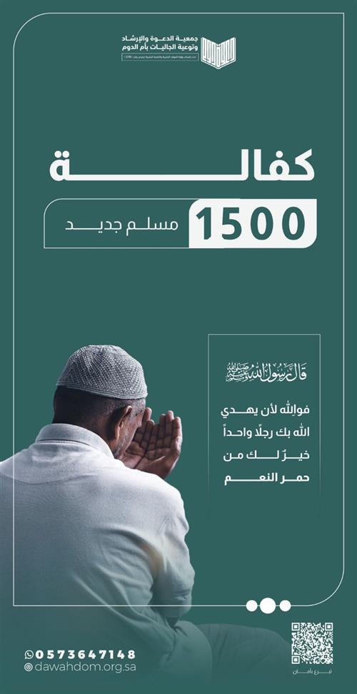 كفالة 1500 مسلم جديد 