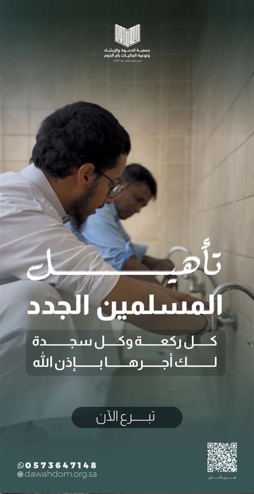 تأهيل المسلمين الجدد