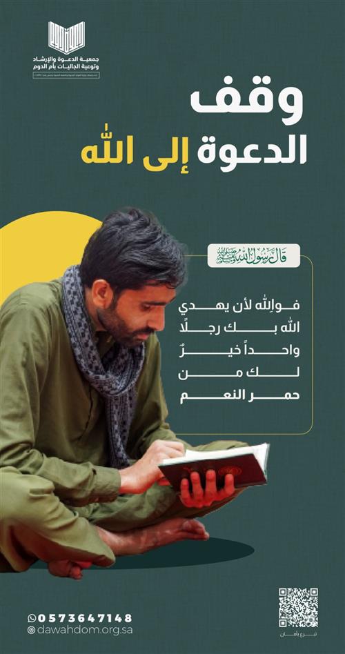 وقف الدعوة الى الله