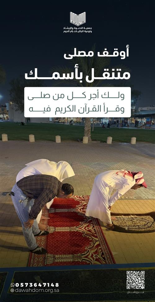 أوقف مصلى متنقل