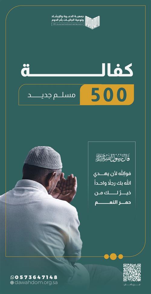 كفالة 500 مسلم جديد
