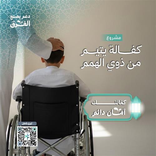 كفالة يتيم من ذوي الهمم 