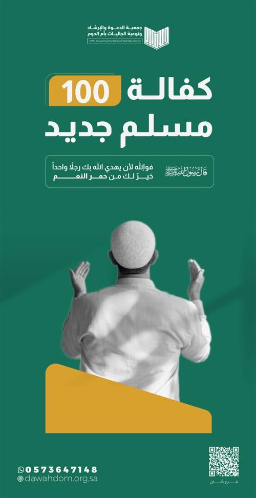 كفالة 100 مسلم جديد