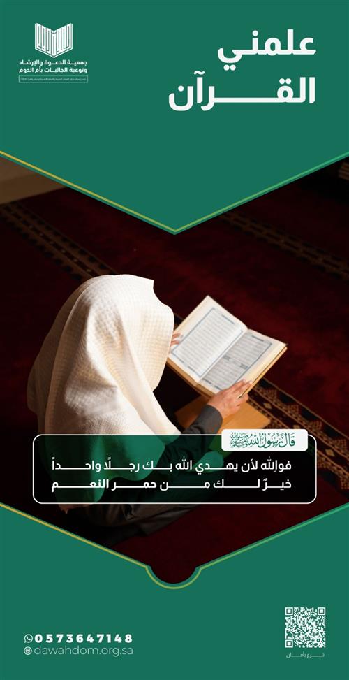 علمني القرآن