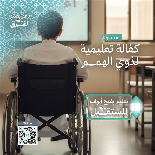 كفالة تعليمية لذوي الهمم 