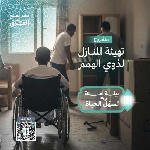 تهيئة المنازل لذوي الهمم 