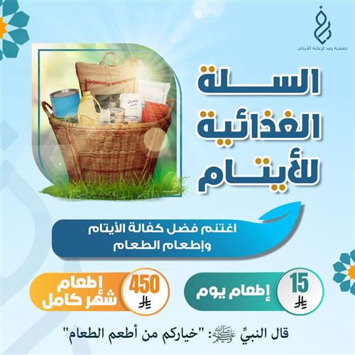 سلة إفطار وإطعام الأيتام