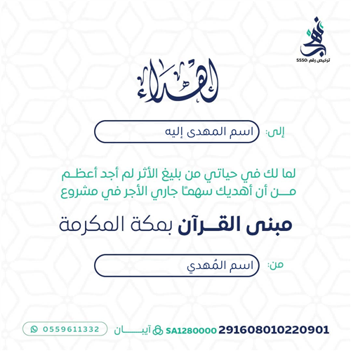 مبنى القرآن بمكة المكرمة (صدقة جارية لك ولمن تُحب)