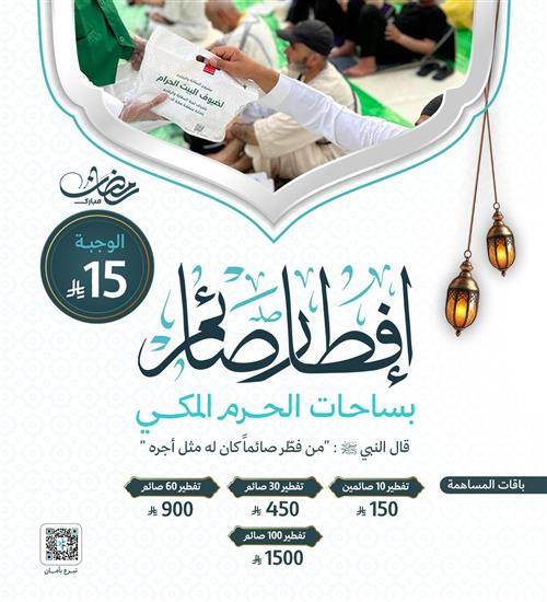 إفطار الصائمين بساحات الحرم المكي  1447 هـ 