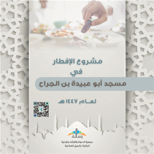 مشروع الإفطار في مسجد أبو عبيدة بن الجراح