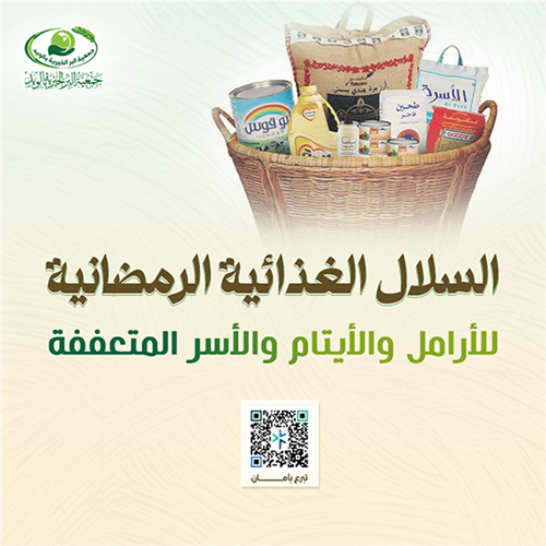 السلال الرمضانية للأيتام والأرامل والفقراء 