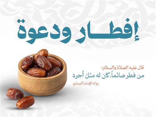 افطار ودعوة