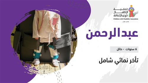 حلم عبدالرحمن