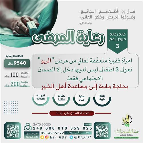 🟢 حالة رعاية مريض | رقم 3 🟢 من أهل الزكاة