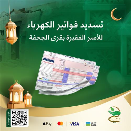 تسديد فواتير الكهرباء لأُسر الأيتام والأرامل ( المرحلة الثانية)
