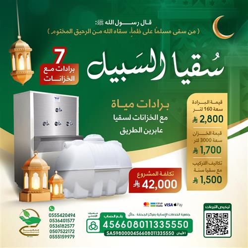 سقيا السبيل