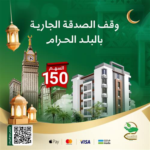 وقف الصدقة الجارية بالبلد الحرام 🕋