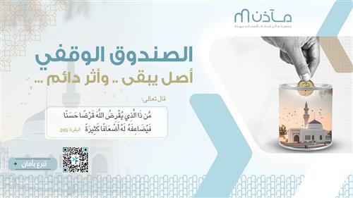 الصندوق الوقفي