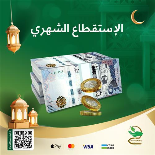 الإستقطاع الشهري