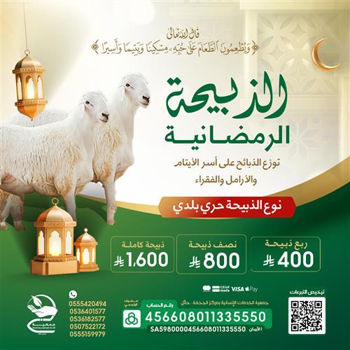 الذبيحة الرمضانية لأسر الأيتام والأرامل