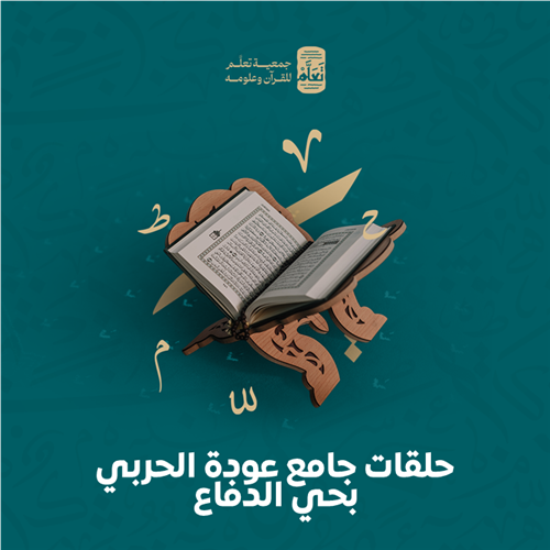 حلقات جامع عودة الحربي بحي الدفاع 