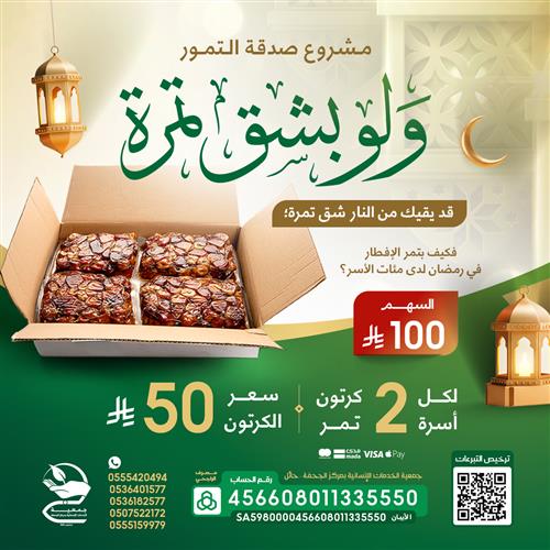 مشروع توزيع كراتين التمر ( ولو بشق تمرة)