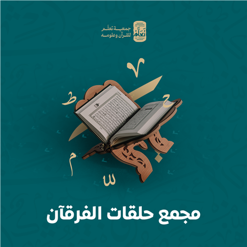 مجمع حلقات الفرقآن