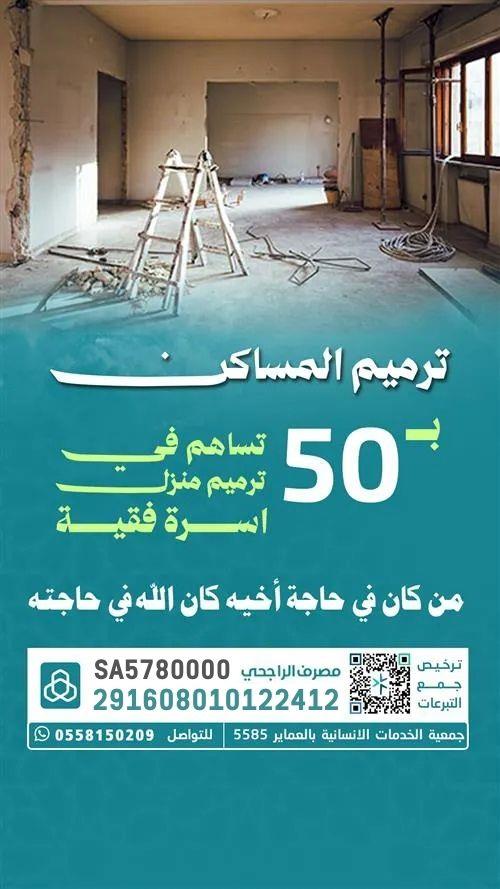 ترميم منازل الفقراء