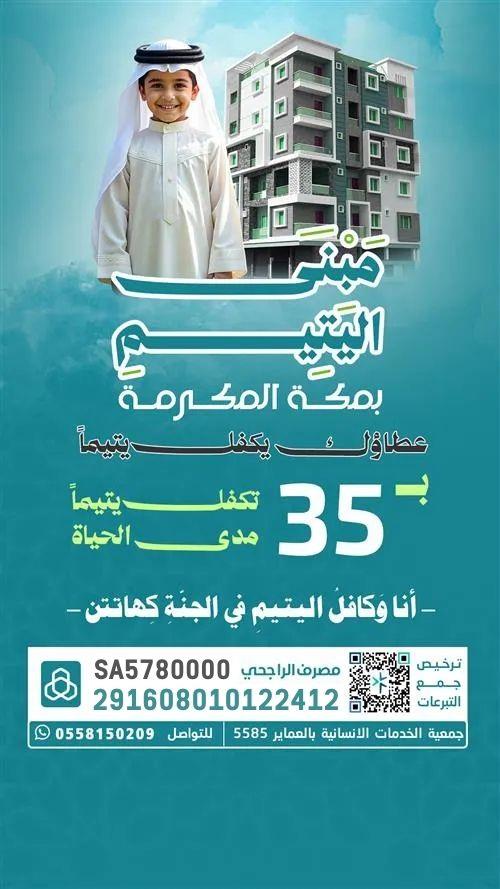 مبنى اليتيم بمكة المكرمة