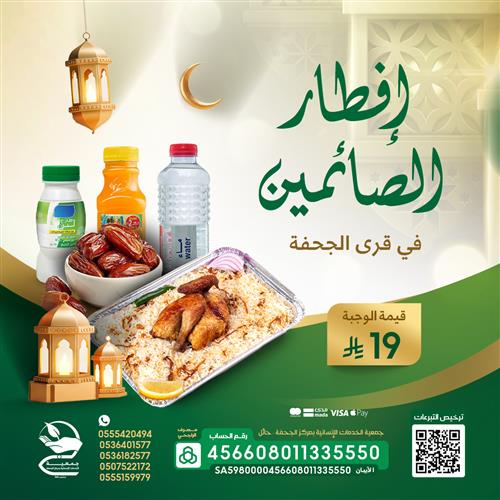 إفطار الصائمين في قرى الجحفة