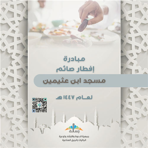مبادرة إفطار صائم لمسجد ابن عثيمين