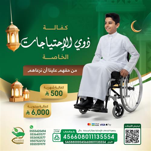 كفالة 13 طفل من ذوي الإحتياجات الخاصة