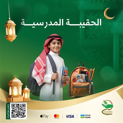 الحقيبة المدرسية