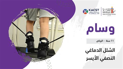 حلم وسام بدعم منسوبي مدينة الملك عبدالعزيز للعلوم والتقنية