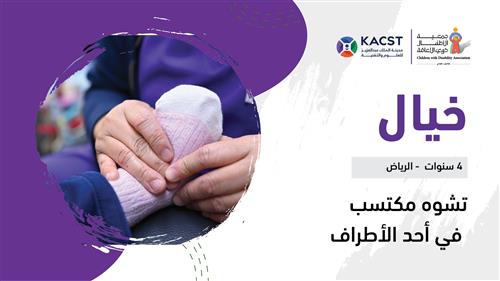 حلم خيال بدعم منسوبي مدينة الملك عبدالعزيز للعلوم والتقنية