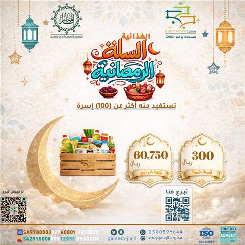 السلة الغذائية الرمضانية