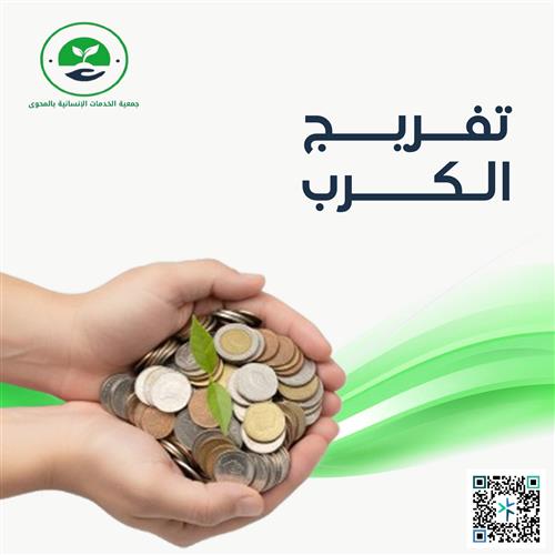 تفريج كربة… أجرٌ يرفعك.