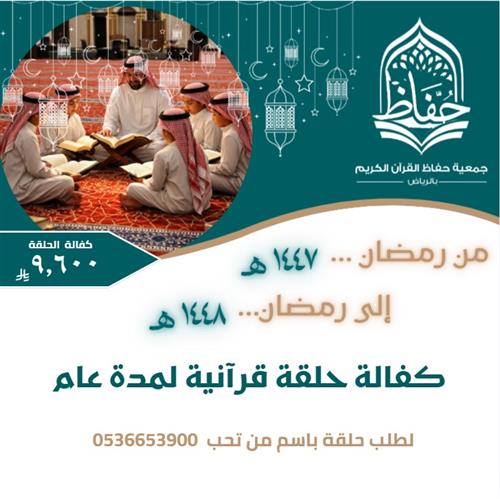 كفالة حلقة كاملة عن مجموعة طب ٤٤٥ لمدة عام كامل من رمضان 1447هـ حتى رمضان 1448 هـ 