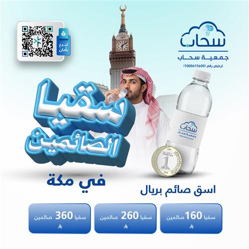 سقيا الصائمين في مكة