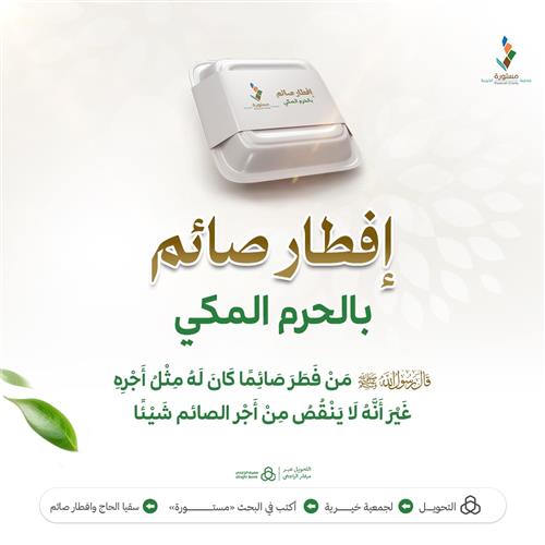 افطار صائم بالحرم المكي