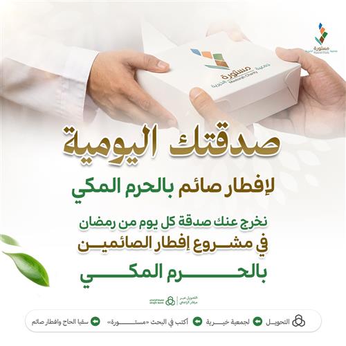 صدقتك اليومية لإفطار صائم بالحرم المكي 