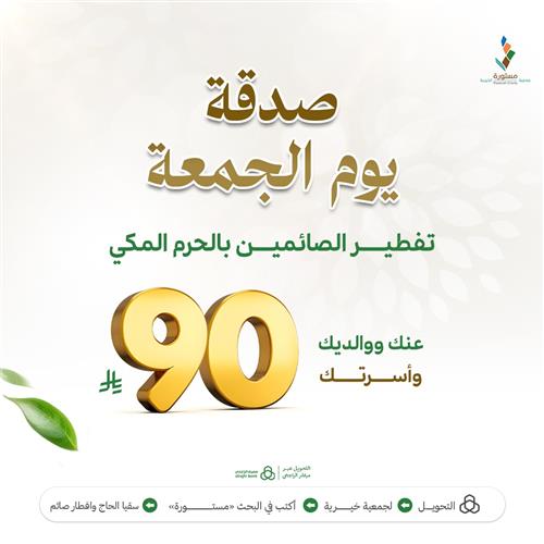 صدقة يوم الجمعة تفطير الصائمين بالحرم المكي 