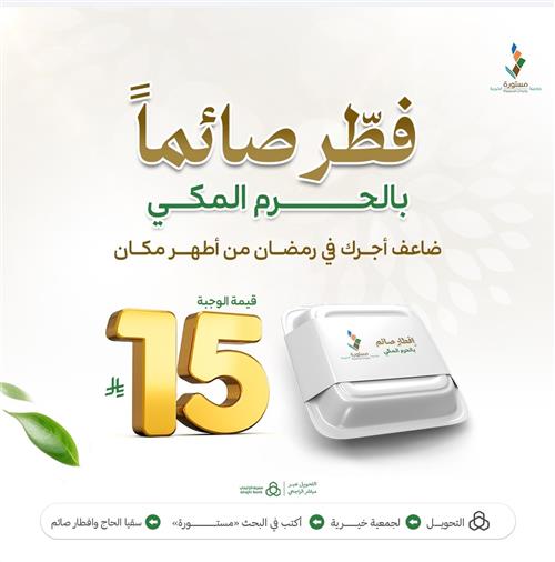 فطر صائماً بالحرم المكي 