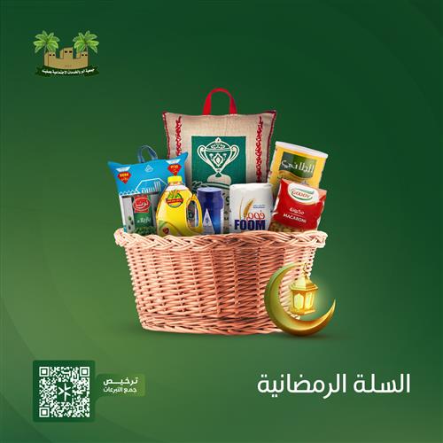 السلة الغذائية الرمضانية 