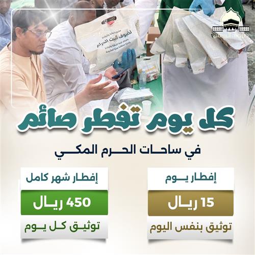 كل يوم تفطر صائم في الحرم المكي
